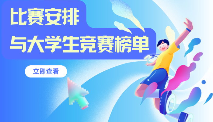 比赛项目安排与列表
