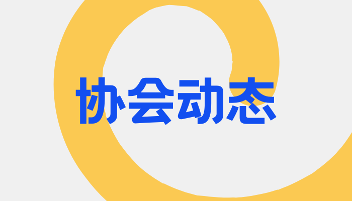 协会动态
