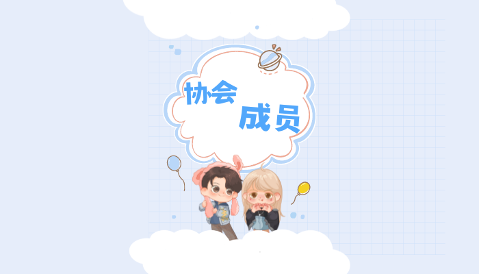 协会成员