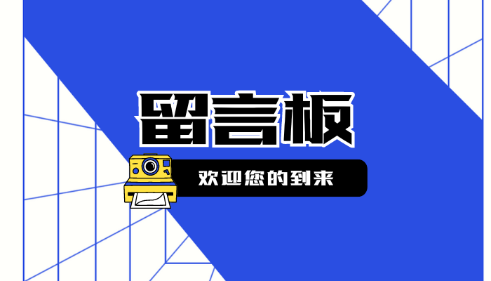 留言板